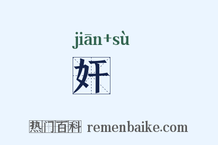 奸愬是什么意思的图片